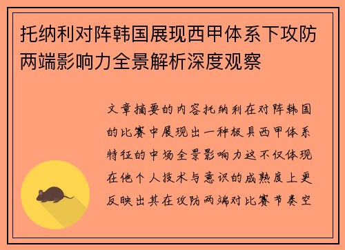 托纳利对阵韩国展现西甲体系下攻防两端影响力全景解析深度观察