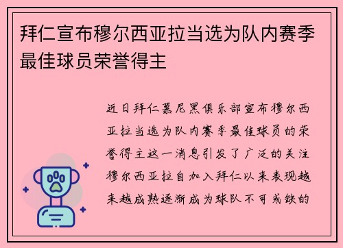 拜仁宣布穆尔西亚拉当选为队内赛季最佳球员荣誉得主