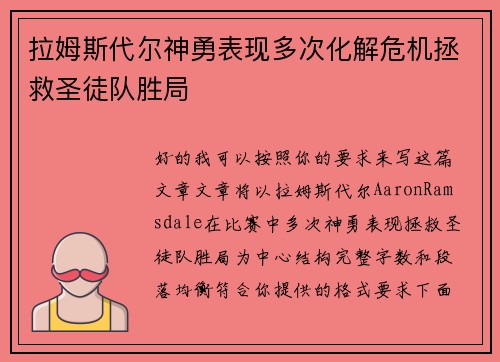 拉姆斯代尔神勇表现多次化解危机拯救圣徒队胜局