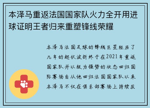 本泽马重返法国国家队火力全开用进球证明王者归来重塑锋线荣耀