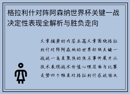 格拉利什对阵阿森纳世界杯关键一战决定性表现全解析与胜负走向