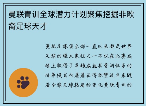 曼联青训全球潜力计划聚焦挖掘非欧裔足球天才
