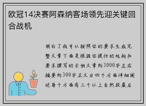 欧冠14决赛阿森纳客场领先迎关键回合战机 欧冠14决赛阿森纳客场领先迎关键回合战机