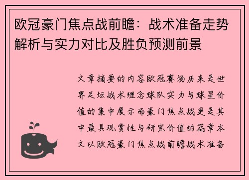 欧冠豪门焦点战前瞻：战术准备走势解析与实力对比及胜负预测前景