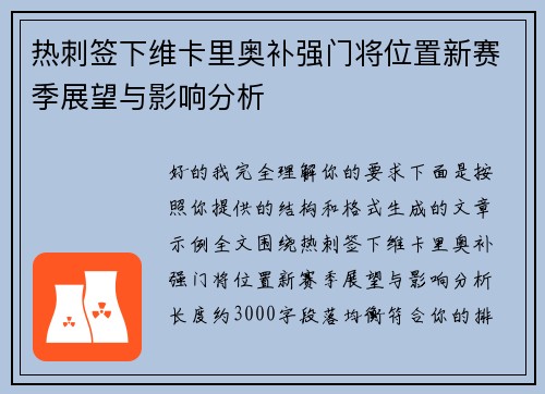 热刺签下维卡里奥补强门将位置新赛季展望与影响分析