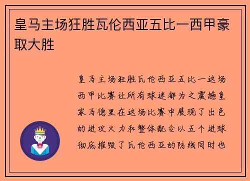 皇马主场狂胜瓦伦西亚五比一西甲豪取大胜 皇马主场狂胜瓦伦西亚五比一西甲豪取大胜