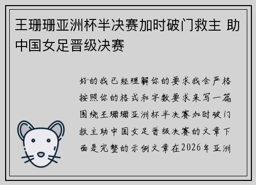 王珊珊亚洲杯半决赛加时破门救主 助中国女足晋级决赛