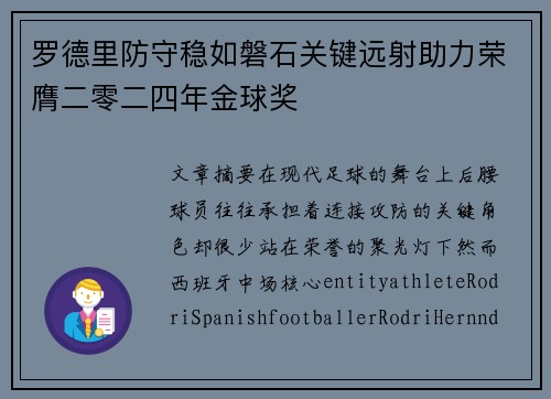 罗德里防守稳如磐石关键远射助力荣膺二零二四年金球奖