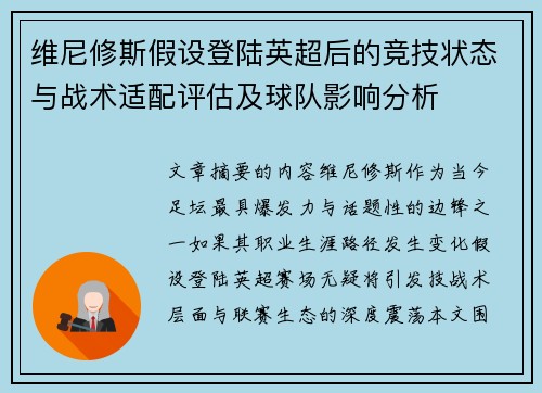 维尼修斯假设登陆英超后的竞技状态与战术适配评估及球队影响分析