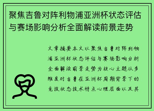 聚焦吉鲁对阵利物浦亚洲杯状态评估与赛场影响分析全面解读前景走势