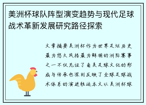 美洲杯球队阵型演变趋势与现代足球战术革新发展研究路径探索