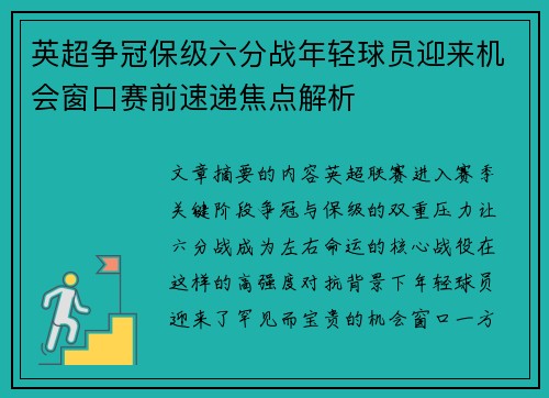 英超争冠保级六分战年轻球员迎来机会窗口赛前速递焦点解析
