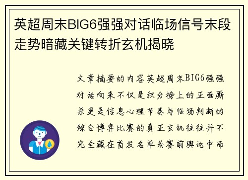 英超周末BIG6强强对话临场信号末段走势暗藏关键转折玄机揭晓 英超周末BIG6强强对话临场信号末段走势暗藏关键转折玄机揭晓