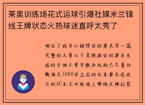莱奥训练场花式运球引爆社媒米兰锋线王牌状态火热球迷直呼太秀了