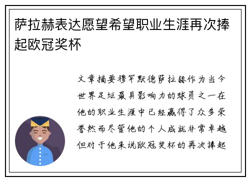 萨拉赫表达愿望希望职业生涯再次捧起欧冠奖杯 萨拉赫表达愿望希望职业生涯再次捧起欧冠奖杯