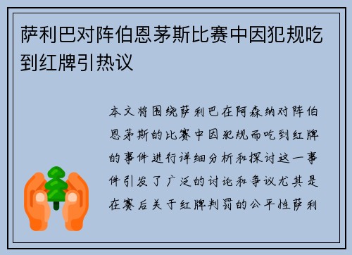 萨利巴对阵伯恩茅斯比赛中因犯规吃到红牌引热议
