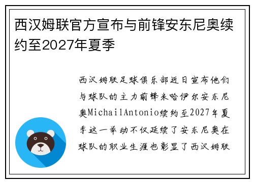 西汉姆联官方宣布与前锋安东尼奥续约至2027年夏季