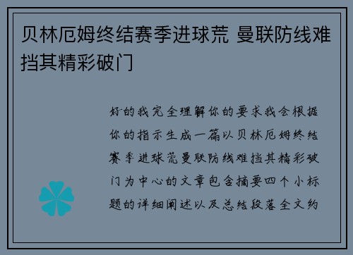 贝林厄姆终结赛季进球荒 曼联防线难挡其精彩破门