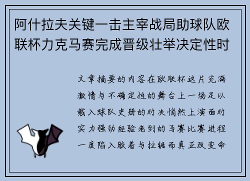 阿什拉夫关键一击主宰战局助球队欧联杯力克马赛完成晋级壮举决定性时刻