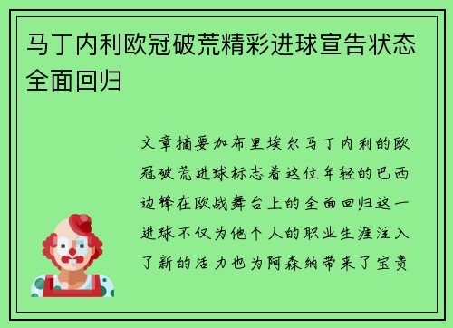 马丁内利欧冠破荒精彩进球宣告状态全面回归