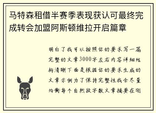 马特森租借半赛季表现获认可最终完成转会加盟阿斯顿维拉开启篇章