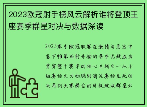 2023欧冠射手榜风云解析谁将登顶王座赛季群星对决与数据深读 2023欧冠射手榜风云解析谁将登顶王座赛季群星对决与数据深读