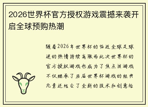 2026世界杯官方授权游戏震撼来袭开启全球预购热潮 2026世界杯官方授权游戏震撼来袭开启全球预购热潮